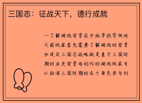 三国志：征战天下，德行成就